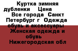 Куртка зимняя(дубленки) › Цена ­ 2 300 - Все города, Санкт-Петербург г. Одежда, обувь и аксессуары » Женская одежда и обувь   . Нижегородская обл.